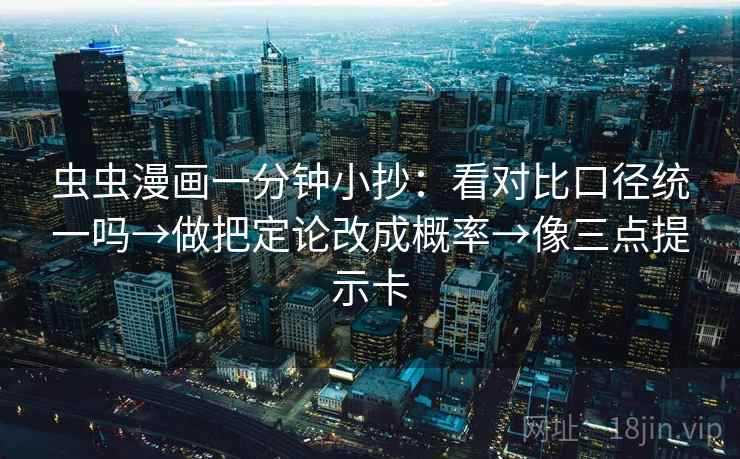 虫虫漫画一分钟小抄：看对比口径统一吗→做把定论改成概率→像三点提示卡