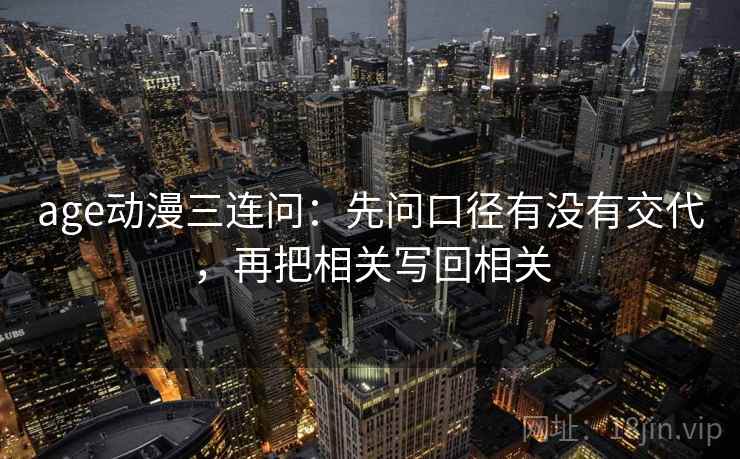 age动漫三连问：先问口径有没有交代，再把相关写回相关