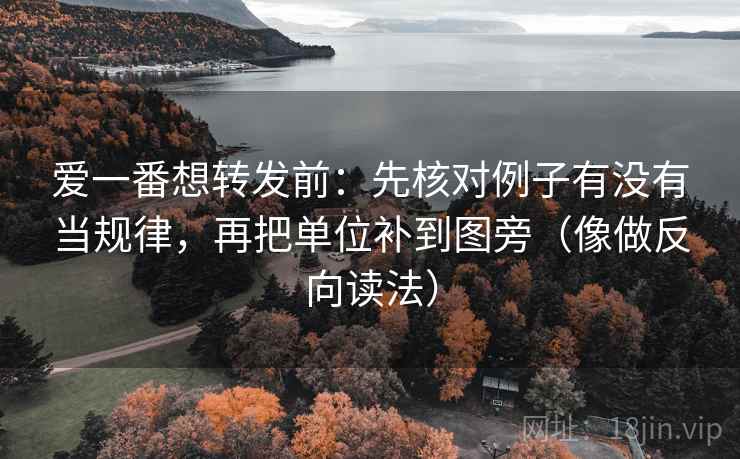 爱一番想转发前：先核对例子有没有当规律，再把单位补到图旁（像做反向读法）