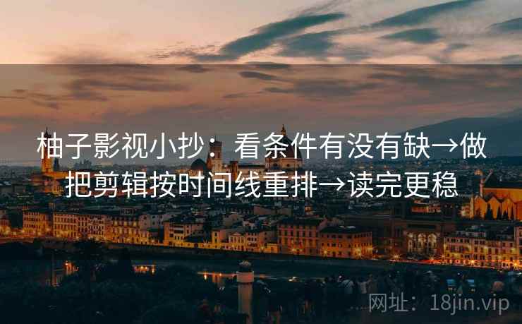 神马电影两步走：先抓口径有没有交代，再把因果词换中性（像做速记卡）