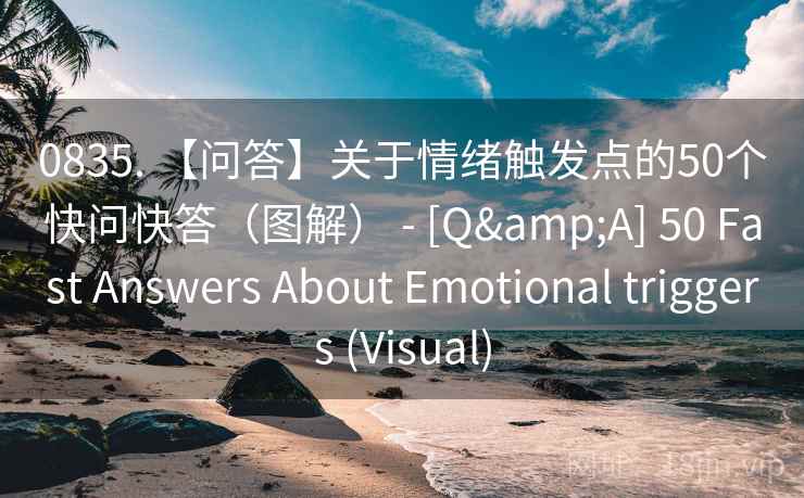 0835. 【问答】关于情绪触发点的50个快问快答（图解） - [Q&A] 50 Fast Answers About Emotional triggers (Visual)