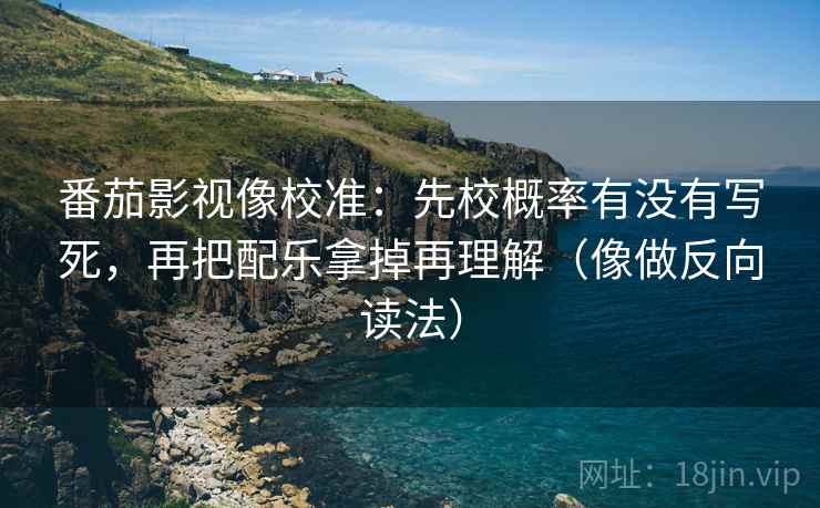 爱一番句子小体检：看截图缺前后吗，做把对象写具体，就够了