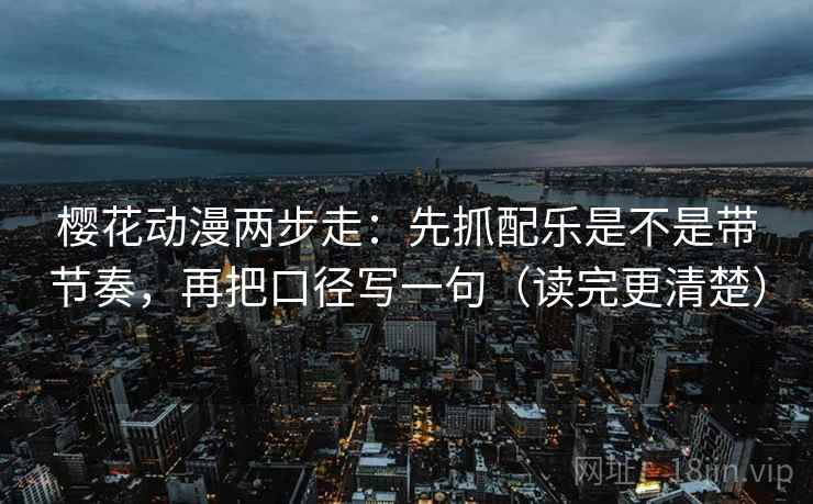 星空影院反向读法：先标题改问句，再回头确认情绪当理由吗