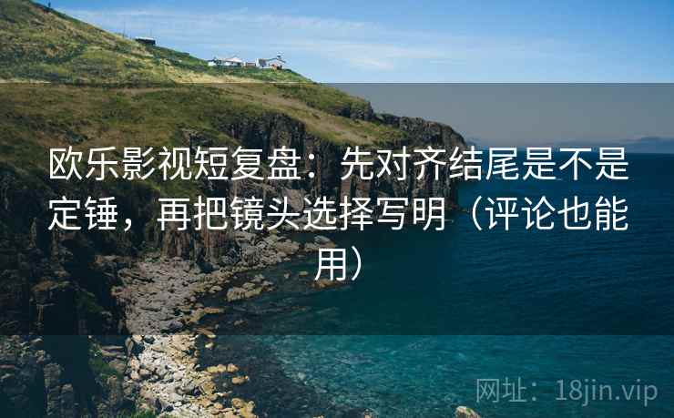 星空影院反向读法：先标题改问句，再回头确认情绪当理由吗